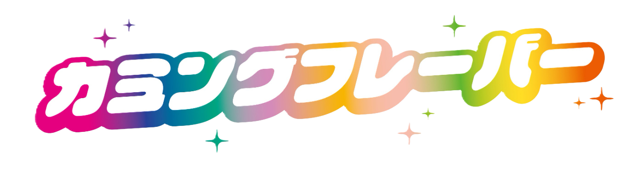 カミングフレーバー│カミングフレーバーオフィシャルサイト